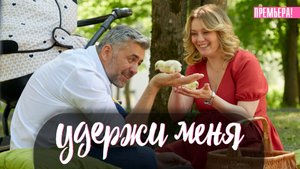 Удержи Меня 1,2,3,4 серия (2023) смотреть Мелодрама