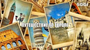 Путешествие по Европе