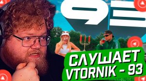 T2x2 СЛУШАЕТ: VTORNIK - 93 // РЕАКЦИЯ