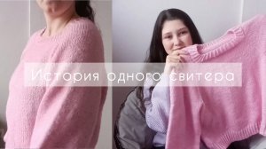 ?ИСТОРИЯ ОДНОГО СВИТЕРА ??♀️/ А-ля вязальный влог