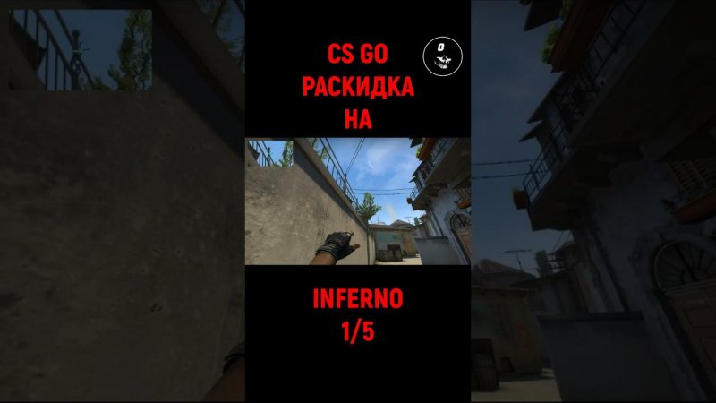 #csgo #раскидка #shorts #inferno #1