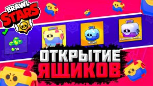 ВЫБИЛ МНОГО СКИНОВ 💥 ОТКРЫТИЕ МЕГАЯЩИКОВ В БРАВЛ СТАРС - МЕГАБОКСЫ - ОБНОВА В БРАВЛ СТАРС