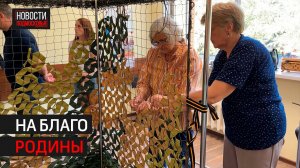 Пенсионеры из Звенигорода помогают фронту своими руками // 360 Одинцово