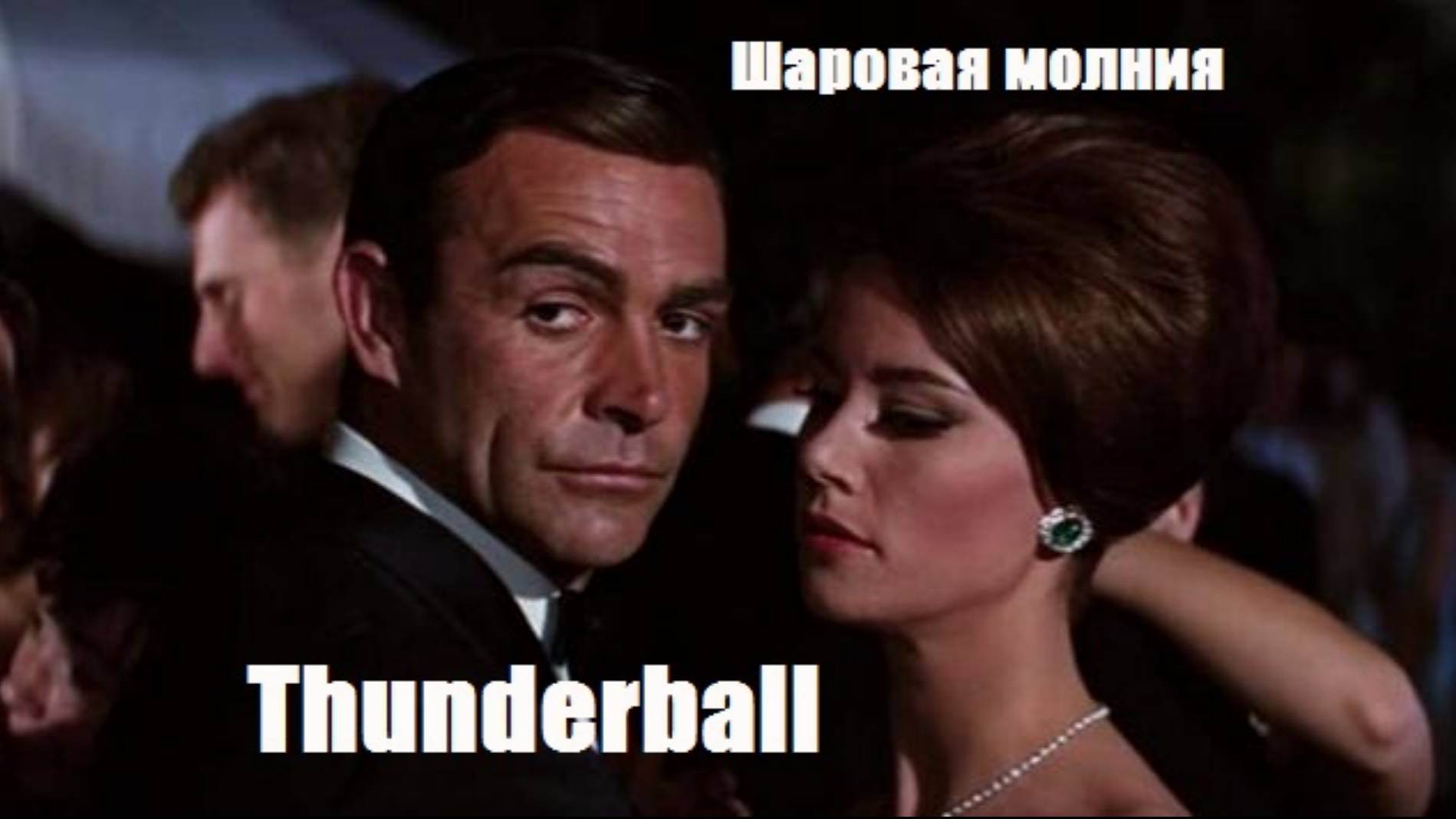 Thunderball Шаровая молния 1965 фильм про Джейса Бонда на английском языке