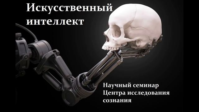 Искусственный интеллект. Научный семинар Центра исследования сознания