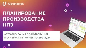 ПЛАНИРОВАНИЕ ПРОИЗВОДСТВА НЕФТЕПЕРЕРАБАТЫВАЮЩЕГО ПРЕДПРИЯТИЯ