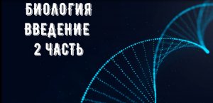Биология. Введение. 2 часть