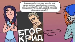 Я ВСТРЕЧАЛАСЬ С ЕГОРОМ КРИДОМ! [АНИМАЦИЯ ЖИЗНЬ С ПОДЛИВОЙ]