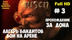 Risen Прохождение за Дона Видео 3 Лагерь бандитов  Бои на арене Full HD Muttt1979