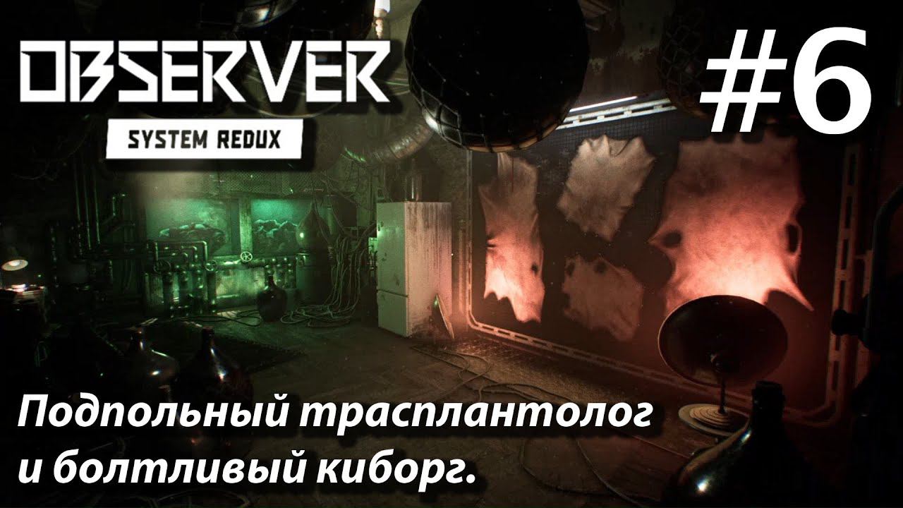 ПРОХОЖДЕНИЕ OBSERVER SYSTEM REDUX: Подпольный трасплантолог и болтливый киборг #6