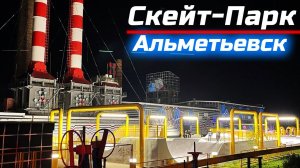 Самый красивый скейт-парк в России / Скейт плаза в городе Альметьевск