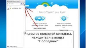 как звонить по скайпу