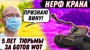 ДИКИЕ НОВОСТИ WoT! НЕРФ КРАНА И АРТЫ, ПОЛУЧИЛ 5 ЛЕТ ЗА БОТОВ World of tanks?