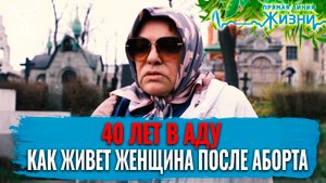 40 ЛЕТ В АДУ. КАК ЖИВЕТ ЖЕНЩИНА ПОСЛЕ АБОРТА. ПРЯМАЯ ЛИНИЯ ЖИЗНИ