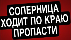 СОПЕРНИЦА РАДИ НЕГО поставила ВСЕ на карту! А Он этого стоит?#соперница #гадание