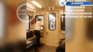 В Московском метро  на ходу отцепился вагон