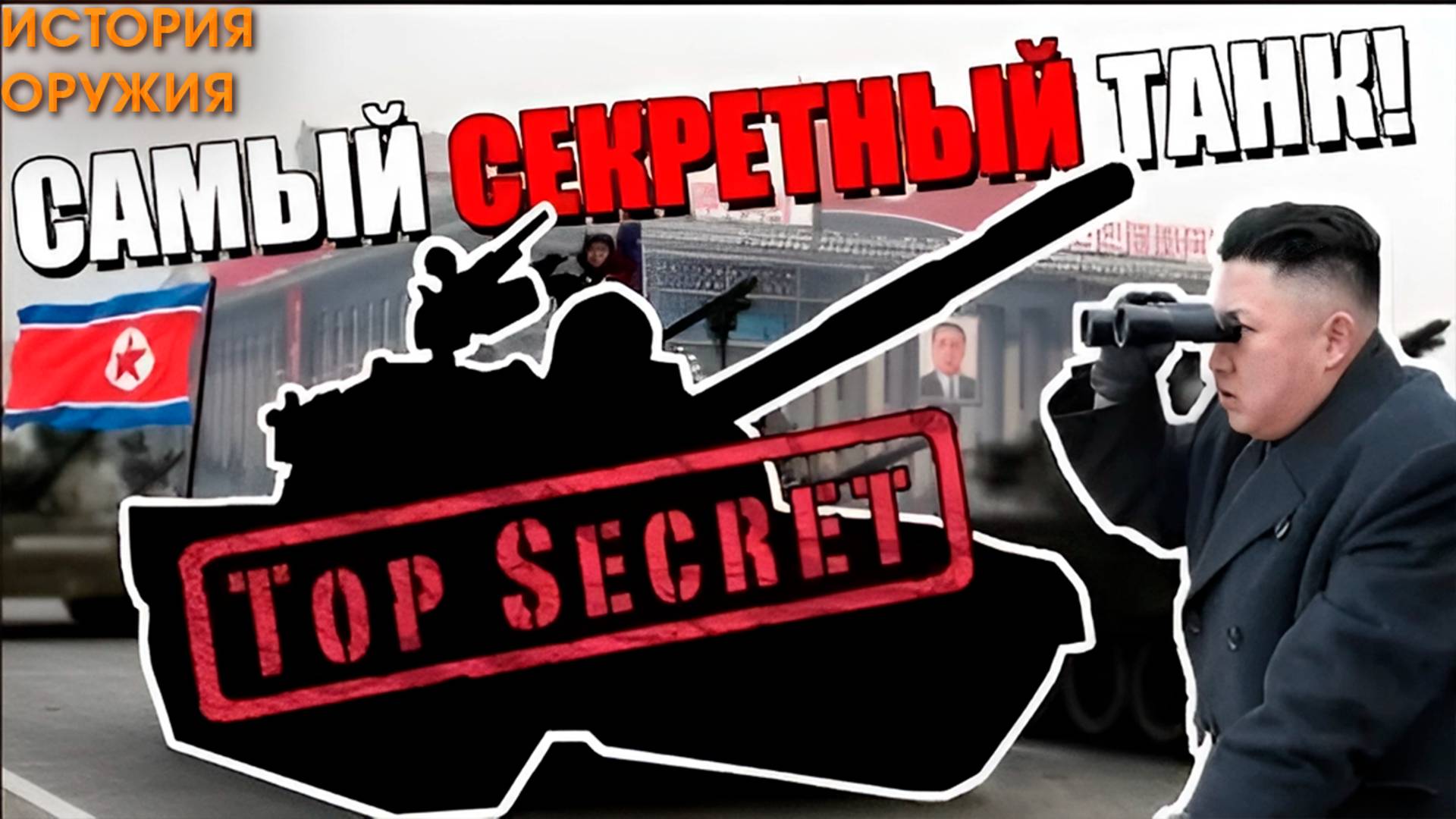 СЕКРЕТНЫЙ ТАНК Северной Кореи! ОТВЕТ США! Pokpung-ho