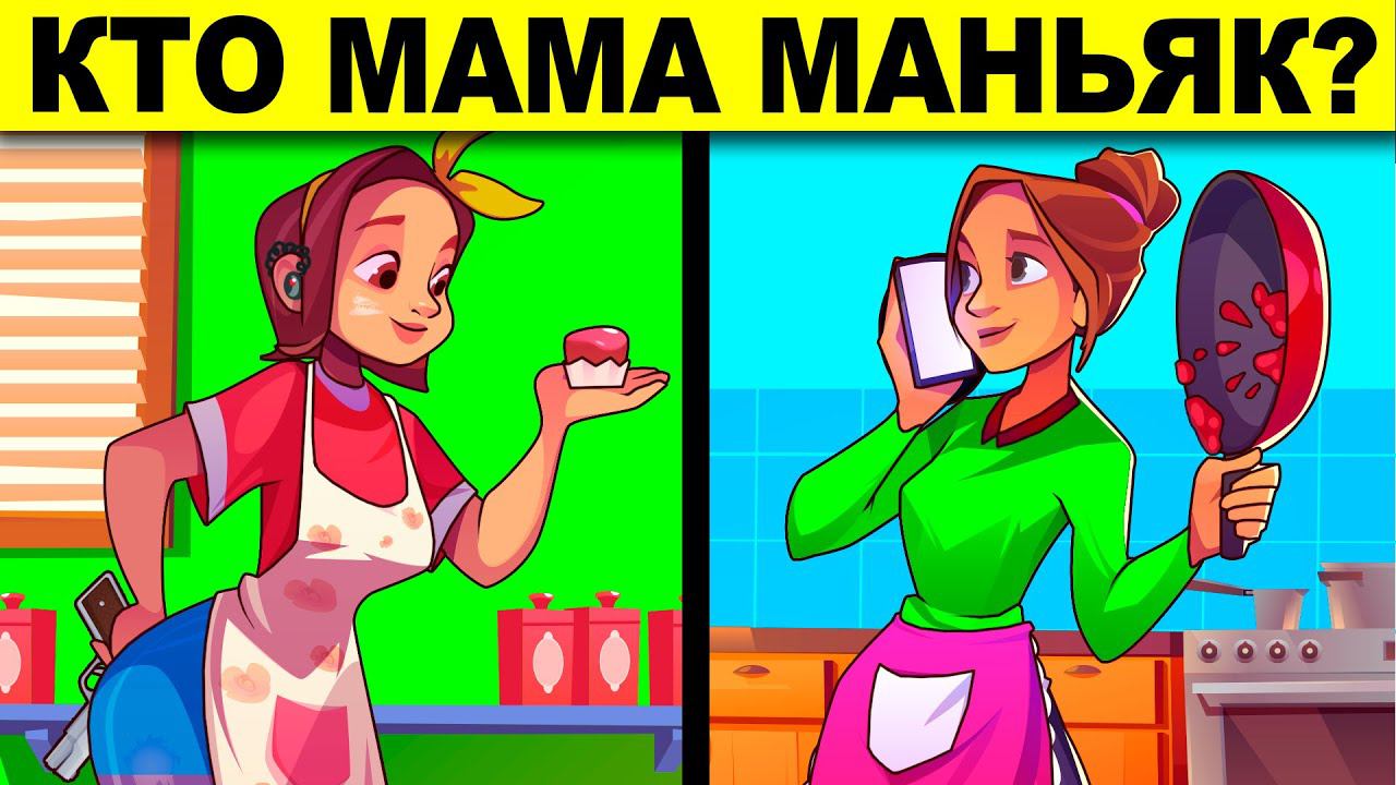 КТО МАМА МАНЬЯК? ПРОВЕРЬ СВОЙ МОЗГ - ТЫ ГЛУПЫЙ УМНЫЙ ИЛИ ГЛУПЫЙ ? ГОЛОВОЛОМКИ И ЗАГАДКИ С ПОДВОХОМ!