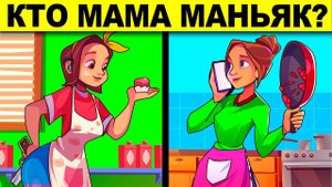 КТО МАМА МАНЬЯК? ПРОВЕРЬ СВОЙ МОЗГ - ТЫ ГЛУПЫЙ УМНЫЙ ИЛИ ГЛУПЫЙ ? ГОЛОВОЛОМКИ И ЗАГАДКИ С ПОДВОХОМ!
