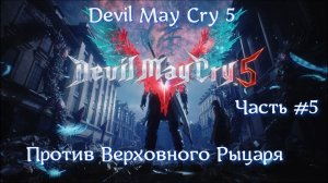 Devil May Cry 5. Часть #5. V против Верховного Рыцаря.