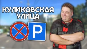 ВСЕ места для остановки на Куликовской улице