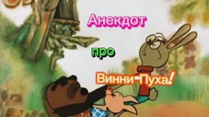 Анекдот про Винни-Пуха! 🤣🤣🤣🤣🤣