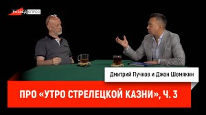 Джон Шемякин про «Утро стрелецкой казни», часть 3