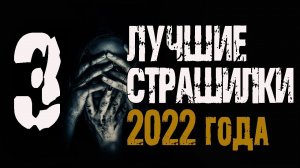 Лучшие страшные истории 2022 года. Страшные рассказы на ночь. Сборник лучших страшилок