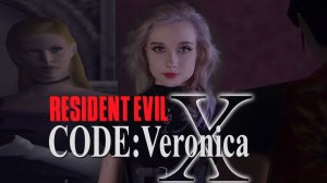 ЭВАКУАЦИЯ - Resident Evil Code Veronica #10