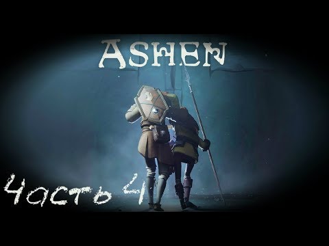 Огромный данж - кооперативное прохождение - Ashen   стрим запись Часть #4