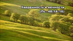 Тихое время с Живой Жизнью: Псалтирь 48:14–21 (10082017)