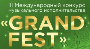 Гала - концерт III Международного конкурса музыкального исполнительства "GrandFest" 2 часть