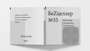 БеZцеллер - Выпуск №35 (Александр Сосновских - Галлюцинации).mp4