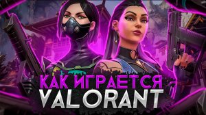 Стоит ли играть в Valorant | Как никак бесплатно [ Обзор ]