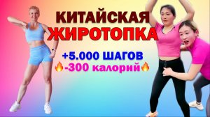 Популярная КИТАЙСКАЯ ТРЕНИРОВКА для активного сжигания калорий|Natinfitness