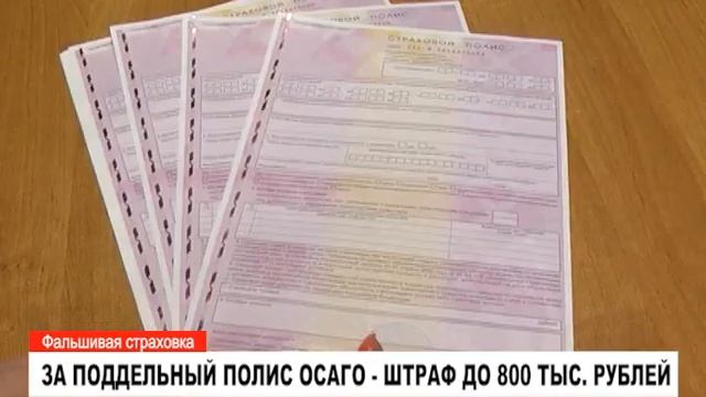 За поддельный полис ОСАГО - штраф до 800 тысяч рублей смотреть онлайн