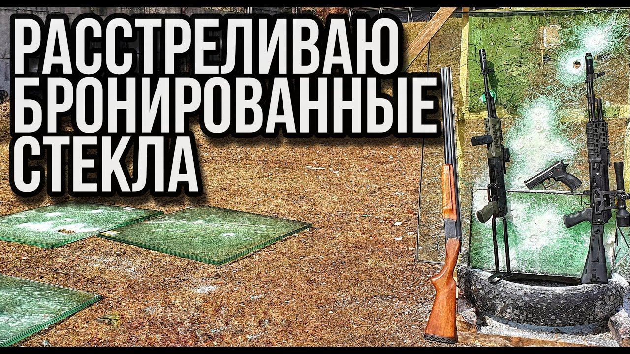 Гражданское оружие против бронированных стекол