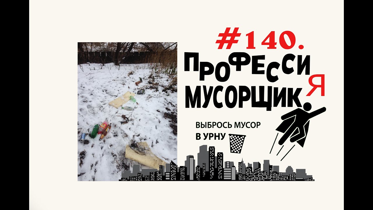 Кто не доносит мусор до мусорной площадки ? #140 Орехово-Зуево