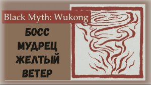 Black Myth  Wukong. Как победить Босс Мудрец Желтый Ветер и трофей Яростный ветер