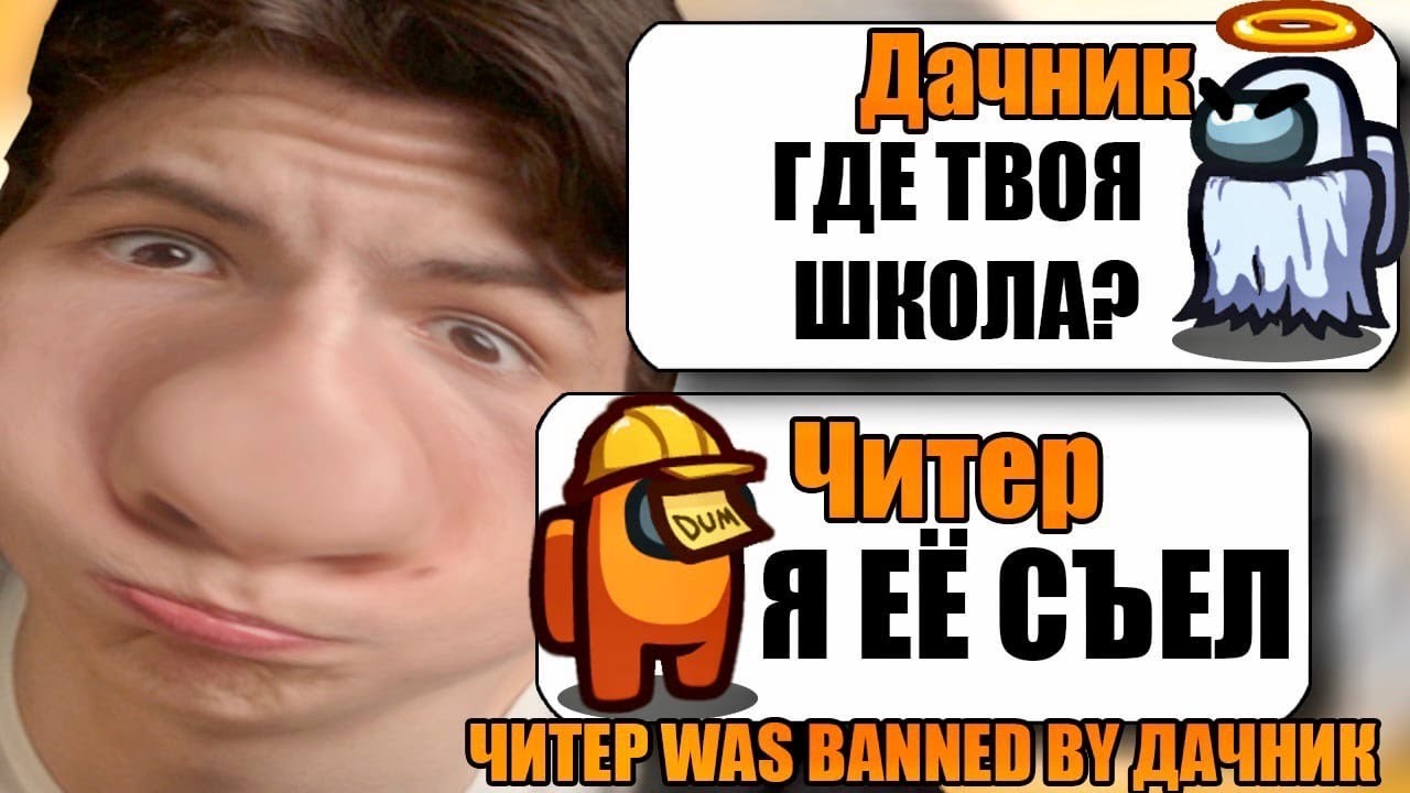 Читер в амонг ас. Дачник ЧИТЕР В амонг АС. 5 Самых тупых читеров в амонг АС.