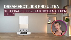 DreameBot L10s Pro Ultra (Heat): тест новинки 2024 года!