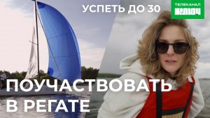 ЖЕНСКИЙ СТЕНДАП НА РЕГАТЕ. Лиза Аранова исполняет мечту | Успеть до 30