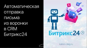 Автоматическая отправка письма из воронки, этапа, статуса, стадии CRM Битрикс24.mp4