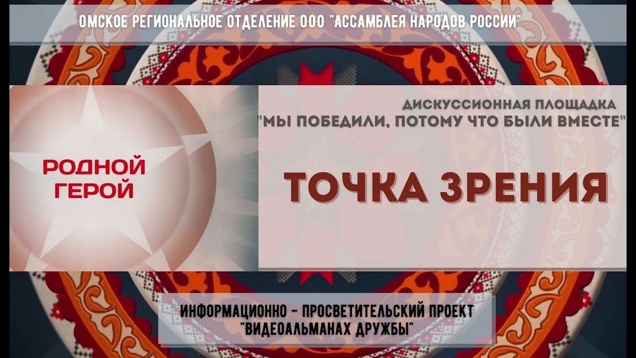 Проект "Родной герой". Точка зрения