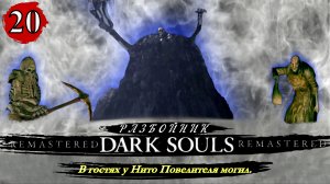 Dark Souls Remastered Разбойник  В гостях у Нито Повелителя могил - Прохождение. Часть 20