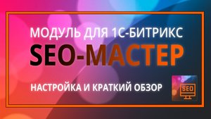 SEO мастер: модуль для SEO-оптимизации сайта на 1С-Битрикс