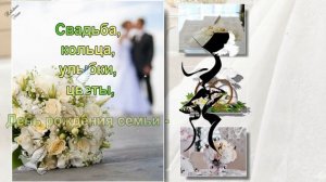 С ДНЁМ Свадьбы - красивое поздравление молодожёнам