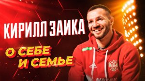 Кирилл Заика: «Звёздная болезнь мне не грозит»