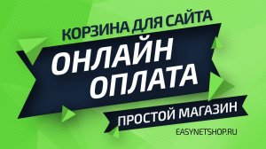 Онлайн оплата в корзине // EasyNetShop.ru