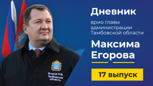 26 апреля 2022 г. Дневник врио главы администрации Тамбовской области Максима Егорова - выпуск 17